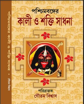 Paschimbenger Kali O Shaktisadhana